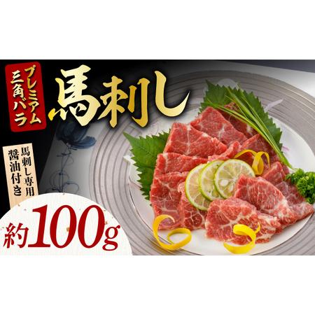 ふるさと納税 プレミアム三角バラ馬刺し約100g  国産大トロ馬刺しZBK002 熊本県山鹿市