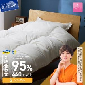 ふるさと納税 【甲州羽毛2枚合わせふとん】ウクライナホワイトマザーグース 95%抗菌の糸 ホワイト（シングル) ふとんカバー付 羽毛布団 寝.. 山梨県富士吉田市