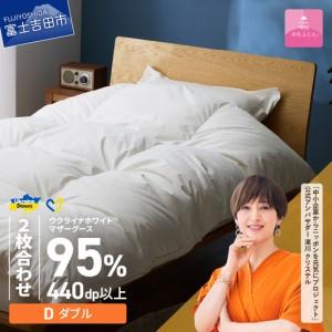 ふるさと納税 【甲州羽毛2枚合わせふとん】ウクライナホワイトマザーグース 95%抗菌の糸 ホワイト（ダブル) ふとんカバー付 羽毛布団 寝具 .. 山梨県富士吉田市