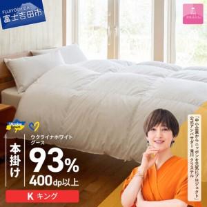 ふるさと納税 【甲州羽毛本掛けふとん】ウクライナホワイトグース93%超長綿 ホワイト（キング) ふとんカバー付 羽毛布団 寝具 回収キット付.. 山梨県富士吉田市