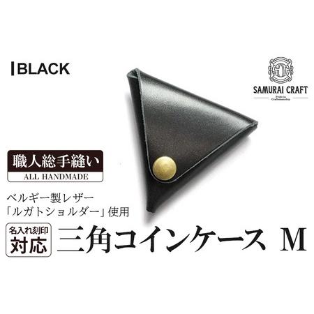 ふるさと納税 サムライクラフト 三角コインケース(小銭入れ)＜ブラック＞(95mm×80mm×厚み2...