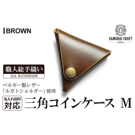 ふるさと納税 サムライクラフト 三角コインケース(小銭入れ)＜ブラウン＞(95mm×80mm×厚み2...
