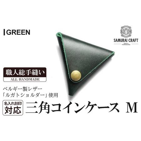 ふるさと納税 サムライクラフト 三角コインケース(小銭入れ)＜グリーン＞(95mm×80mm×厚み2...