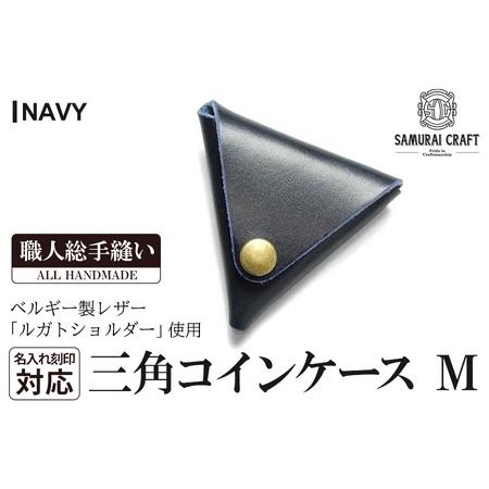 ふるさと納税 サムライクラフト 三角コインケース(小銭入れ)＜ネイビー＞(95mm×80mm×厚み2...