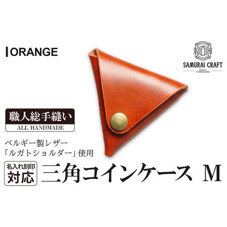 ふるさと納税 サムライクラフト 三角コインケース(小銭入れ)＜オレンジ＞(95mm×80mm×厚み2...