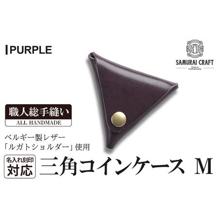 ふるさと納税 サムライクラフト 三角コインケース(小銭入れ)＜パープル＞(95mm×80mm×厚み2...