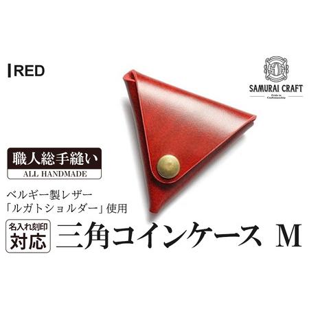 ふるさと納税 サムライクラフト 三角コインケース(小銭入れ)＜レッド＞(95mm×80mm×厚み25...