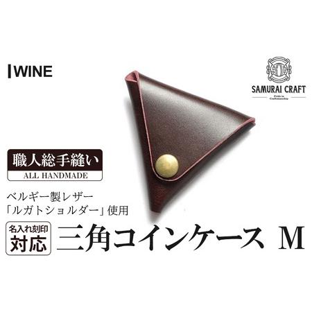 ふるさと納税 サムライクラフト 三角コインケース(小銭入れ)＜ワイン＞(95mm×80mm×厚み25...