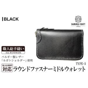 ふるさと納税 サムライクラフト ラウンドファスナーミドルウォレット＜ブラック＞(150×90×厚み25mm) レザー 革 本革 レザー製品 革製.. 宮城県大和町