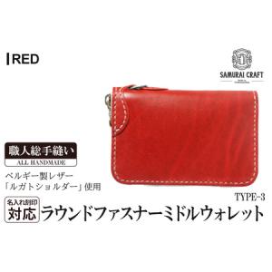 ふるさと納税 サムライクラフト ラウンドファスナーミドルウォレット＜レッド＞(150×90×厚み25mm) レザー 革 本革 レザー製品 革製品.. 宮城県大和町