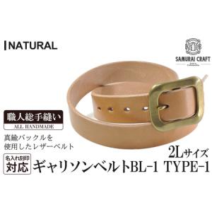 ふるさと納税 サムライクラフト ギャリソンベルト(2Lサイズ)＜ナチュラル＞ レザー 革 本革 レザー製品 革製品 本格 ギフト 名入れ 日本製 手縫.. 宮城県大和町