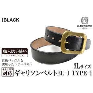 ふるさと納税 サムライクラフト ギャリソンベルト(3Lサイズ)＜ブラック＞ レザー 革 本革 レザー製品 革製品 本格 ギフト 名入れ 日本製 手縫い .. 宮城県大和町