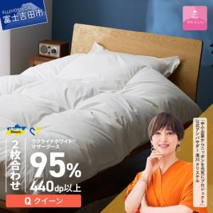 ふるさと納税 【甲州羽毛2枚合わせふとん】ウクライナホワイトマザーグース 95%抗菌の糸 ホワイト（クイーン) ふとんカバー付 羽毛布団 寝具.. 山梨県富士吉田市