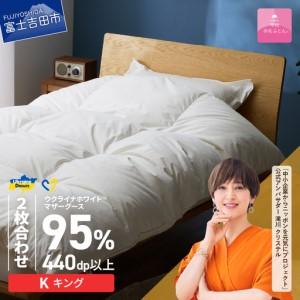 ふるさと納税 【甲州羽毛2枚合わせふとん】ウクライナホワイトマザーグース 95%抗菌の糸 ホワイト（キング) ふとんカバー付 羽毛布団 寝具 .. 山梨県富士吉田市