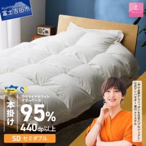 ふるさと納税 【甲州羽毛本掛けふとん】ウクライナホワイトマザーグース 95%抗菌の糸 ホワイト（セミダブル) ふとんカバー付 羽毛布団 寝具.. 山梨県富士吉田市