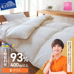 ふるさと納税 【甲州羽毛2枚合わせふとん】ウクライナホワイトグース93%超長綿 ホワイト（ダブル) ふとんカバー付 羽毛布団 寝具 回収キッ.. 山梨県富士吉田市