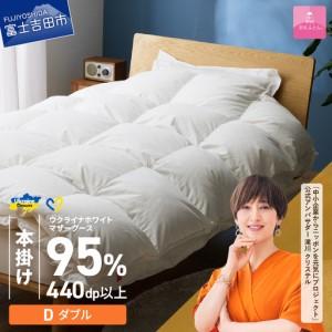 ふるさと納税 【甲州羽毛本掛けふとん】ウクライナホワイトマザーグース95%抗菌の糸 ホワイト（ダブル) ふとんカバー付 羽毛布団 寝具 回収.. 山梨県富士吉田市