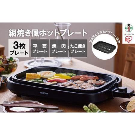 ふるさと納税 網焼き風ホットプレート 3枚焼き IHA-A30-B ブラック アイリスオーヤマ 宮城...