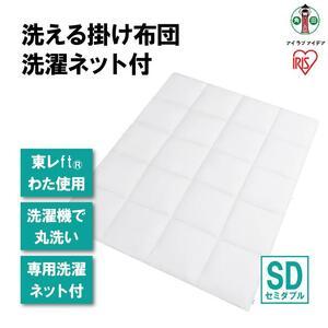 ふるさと納税 洗える掛け布団 洗濯ネット付 KKF-WB15-SDN ホワイト アイリスオーヤマ 宮...