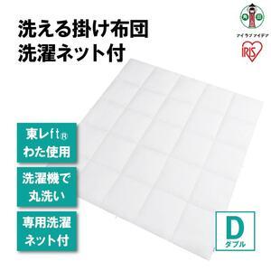 ふるさと納税 洗える掛け布団 洗濯ネット付 KKF-WB15-DN ホワイト アイリスオーヤマ 宮城...