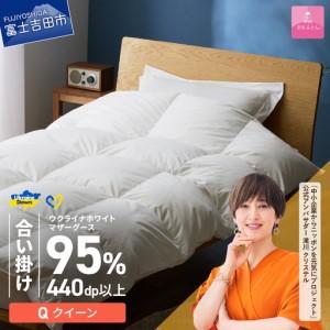 ふるさと納税 【甲州羽毛合掛けふとん】ウクライナホワイトマザーグース95%抗菌の糸 ホワイト（クイーン) ふとんカバー付 羽毛布団 クイー.. 山梨県富士吉田市