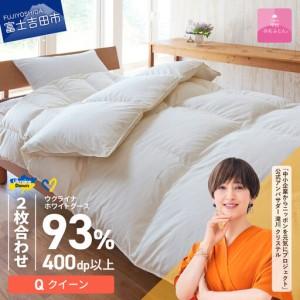 ふるさと納税 【甲州羽毛2枚合わせふとん】ウクライナホワイトグース93%超長綿 ホワイト（クイーン) ふとんカバー付 羽毛布団 クイーン 掛.. 山梨県富士吉田市
