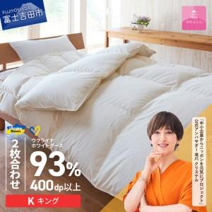 ふるさと納税 【甲州羽毛2枚合わせふとん】ウクライナホワイトグース93%超長綿 ホワイト（キング) ふとんカバー付 羽毛布団 キングサイズ .. 山梨県富士吉田市