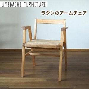 ふるさと納税 ラタンのアームチェア / 椅子 籐...の商品画像