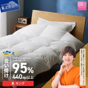 ふるさと納税 【甲州羽毛合掛けふとん】ウクライナホワイトマザーグース95%抗菌の糸 ホワイト（キング) ふとんカバー付 羽毛布団 キング 掛.. 山梨県富士吉田市