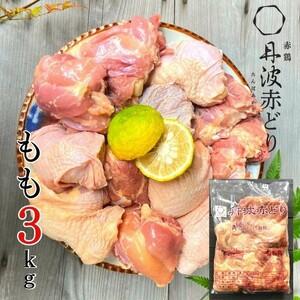 ふるさと納税 訳あり 丹波赤どり もも肉 2kg ＋ 1kg 計3kg 業務用 特別返礼品 ＜京都亀...