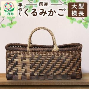 ふるさと納税 国産 くるみかご(大型横長) 秋田...の商品画像