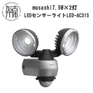 ふるさと納税 musashi 7.5W×2灯 LEDセンサーライト LED-AC315《 センサーラ...