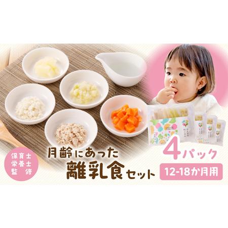 ふるさと納税 月齢にあった離乳食セット（12-18か月）離乳食 離乳食セット ベビーフード 宮崎県宮...