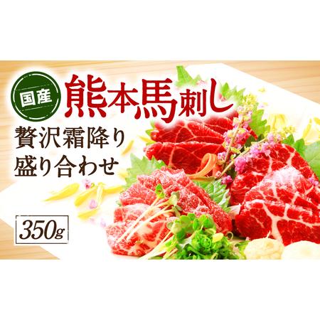 ふるさと納税 【国産】熊本馬刺し 高級霜降り贅沢3種食べ比べ 熊本県八代市