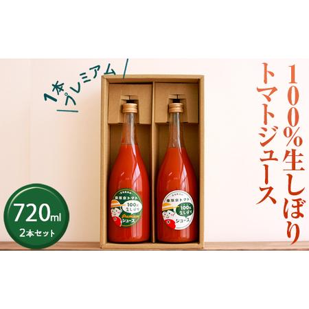 ふるさと納税 100%生しぼりトマトジュース 720ml 2本セット（1本【プレミアム】） ※着日指...