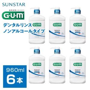 ふるさと納税 ＜サンスター＞Ｇ.Ｕ.Ｍデンタルリンス 低刺激ノンアルコールタイプ 960ｍｌ×6本 ALPDI020 山梨県南アルプス市