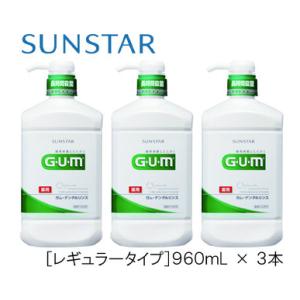 ふるさと納税 1.6-9-8 GUMデンタルリンス　レギュラータイプ　960ml×3本 山梨県南アル...