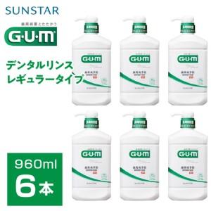 ふるさと納税 ＜サンスター＞Ｇ.Ｕ.Ｍデンタルリンス レギュラータイプ 960ｍｌ×6本 ALPDI018 山梨県南アルプス市