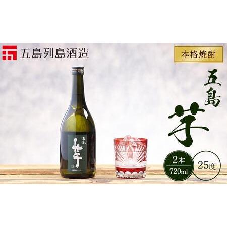 ふるさと納税 本格焼酎 五島芋 720ml 2本 セット＜五島列島酒造＞ 長崎県