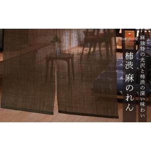 ふるさと納税 【京都洛柿庵】無地麻のれん「柿渋」 京都府京都市