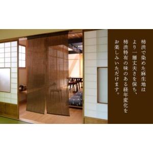 ふるさと納税 【京都洛柿庵】無地麻のれん「柿渋...の詳細画像1