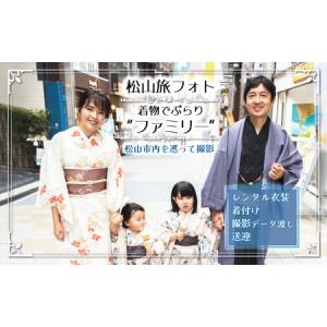 ふるさと納税 松山旅フォト 着物でぶらり“ファミリー” (愛媛 松山 旅 家族 ファミリー フォト 写真 着物 観光 道後温泉 )【YY002_x】 愛媛県松山市