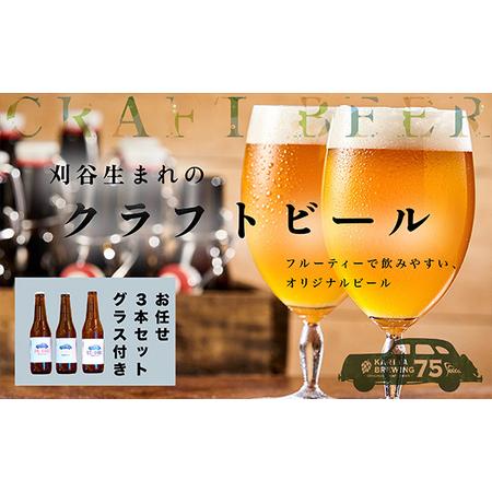 ふるさと納税 No.332 KARIYA 75 BREWING おまかせ3本セット グラス付き 愛知...