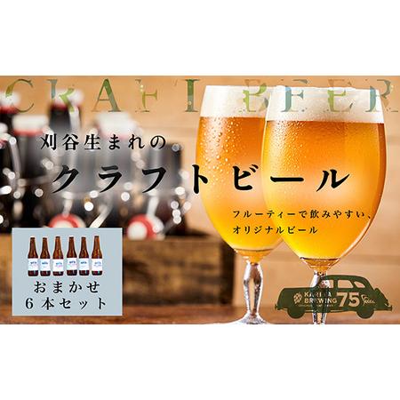 ふるさと納税 No.333 KARIYA 75 BREWING おまかせ6本セット 愛知県刈谷市