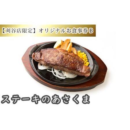 ふるさと納税 No.254 【刈谷店限定】ステーキのあさくまオリジナルお食事券B 愛知県刈谷市