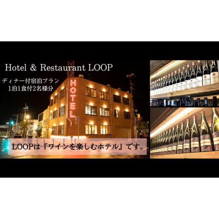 ふるさと納税 ワインを楽しむYoichi LOOPのディナー＆ペアリング付宿泊プラン＜デラックスツイ...