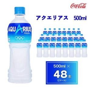 ふるさと納税 アクエリアス500mlペットボトル×48本(2ケース) アクエリアスは水だけでは足りないミネラルを配合。乾いたカラダの水分補給。.. 茨城県土浦市