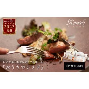 ふるさと納税 《定期便6回》自宅で楽しむフレンチフルコース「おうちでレメデ」(3名様分×6回) 高リピート率/にかほガストロノミー 秋田県にかほ市