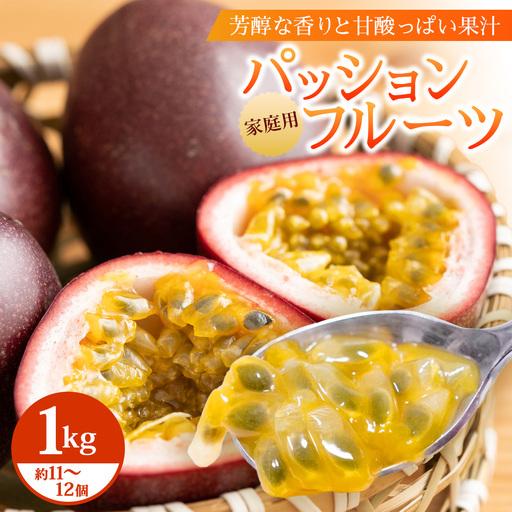 ふるさと納税 【2027年先行予約】【訳あり】家庭用パッションフルーツ1kg ( 約11〜12個 )...