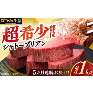 ふるさと納税 【全5回定期便】ヒレ シャトーブリアン 200g × 5枚 [ABCL031] ギフト シャトーブリアン 福岡県築上町